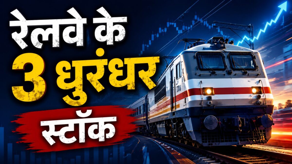 Railway Stocks: तीन रेल कंपनियों पर सरकार का बड़ा दांव, निवेश करने से पहले जान लें ये जरूरी बातें