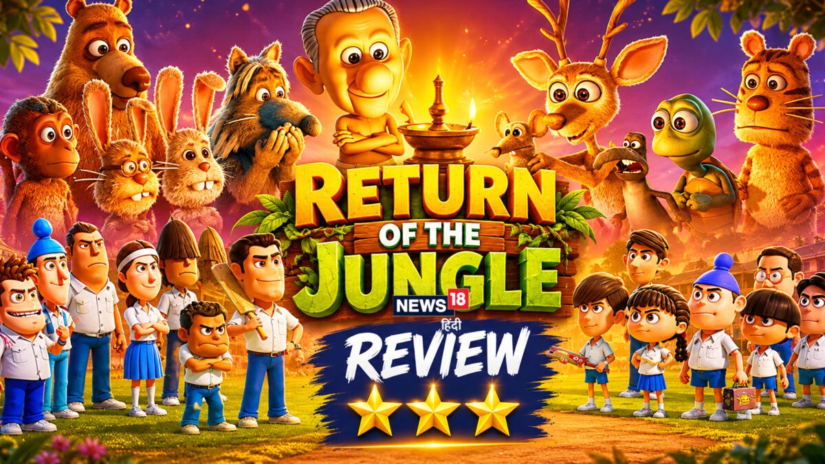 Return Of The Jungle Movie Review: देसी एनीमेशन के साथ लौट आया बचपन, 'रिटर्न ऑफ द जंगल' के विजुअल्स शानदार