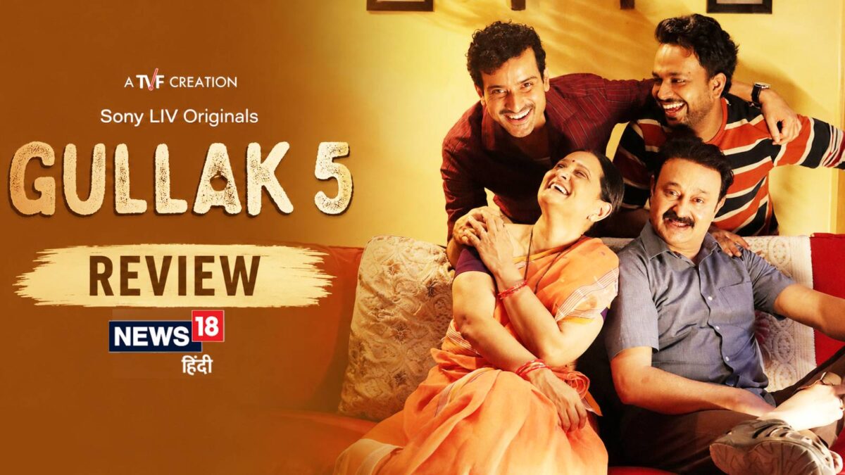Gullak Season 5 Review: ओटीटी के शोर में सुकून की एक 'चाय' जैसा है 'गुल्लक' का सीजन 5