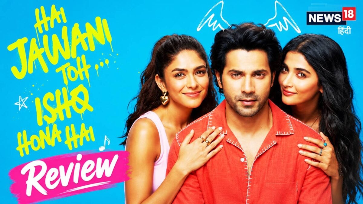 HJTIHH Movie Review: उलझनों का चक्रव्यूह और हंसी का बवंडर है वरुण धवन की 'है जवानी तो इश्क होना है'
