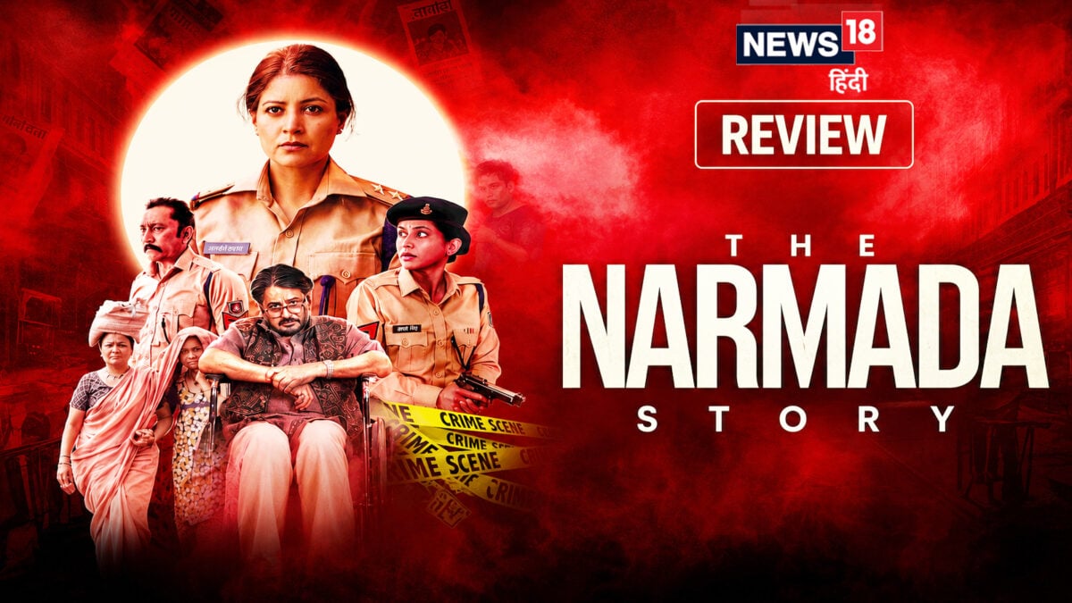 The Narmada Story Movie Review: सच और अफवाह के बीच उलझी क्राइम-थ्रिलर  'द नर्मदा स्टोरी'