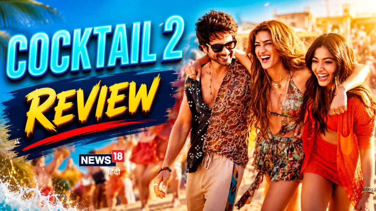 Cocktail 2 Movie Review: प्यार, दोस्ती और उलझते रिश्तों का एक और खट्टा-मीठा सफर है 'कॉकटेल 2'