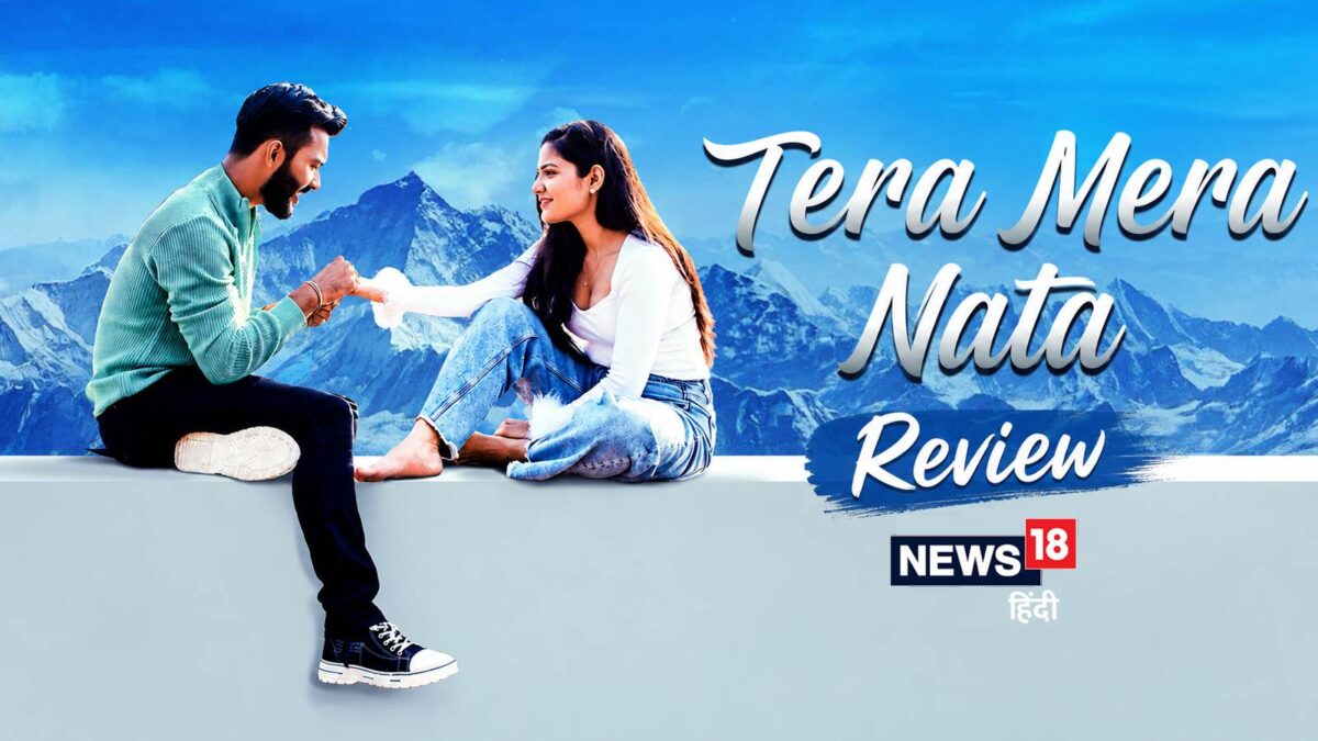 Tera Mera Nata Movie Review: प्यार, त्याग और पारिवारिक जिम्मेदारी की कड़क दास्तान है 'तेरा मेरा नाता'