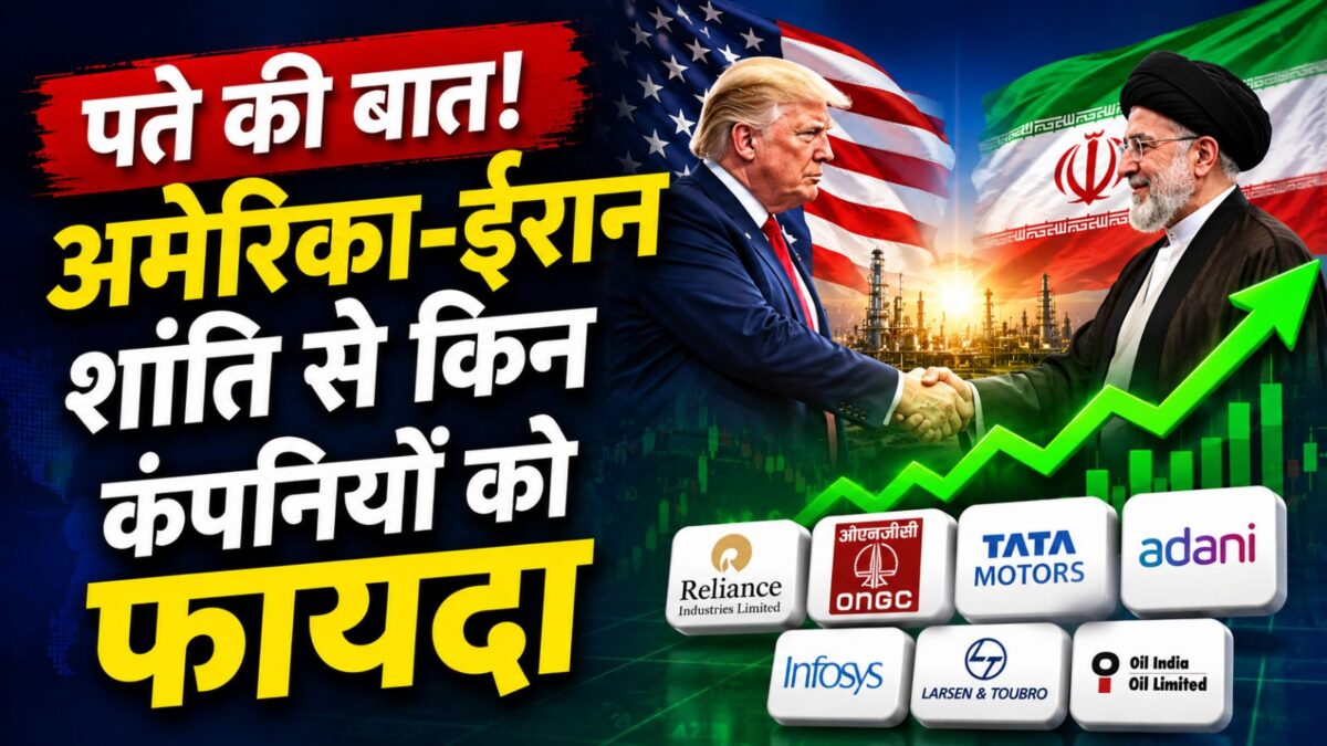 अमेरिका-ईरान में समझौते से किन भारतीय कंपनियों की चमकेगी किस्मत? इनके शेयरों पर रखिएगा नजर!