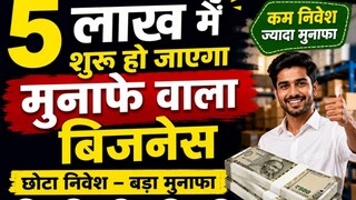 पैसा छापने की मशीन बन रहे ये 5 बिजनेस, सिर्फ 5 लाख से हो जाएगी शुरुआत Business Idea : पैसा छापने की मशीन बन रहे ये 5 बिजनेस, फेल होने का चांस ही नहीं, सिर्फ 5 लाख से हो जाएगी शुरुआत