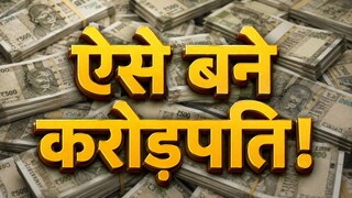 ₹10,000 की SIP से ₹1 करोड़ का फंड! करोड़पति बनने में आपको कितने साल लगेंगे  ₹10,000 की SIP से ₹1 करोड़ का फंड! जानें करोड़पति बनने में आपको कितने साल लगेंगे?