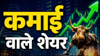 इन 3 शेयरों ने दिखाए तेवर, ब्रोकरेज को महीनेभर में ही मोटी कमाई की उम्&zwj;मीद  Stocks To Watch: इन 3 शेयरों ने दिखाए पॉजिटिव संकेत, ब्रोकरेज को महीनेभर में ही 16% तक रिटर्न की उम्मीद